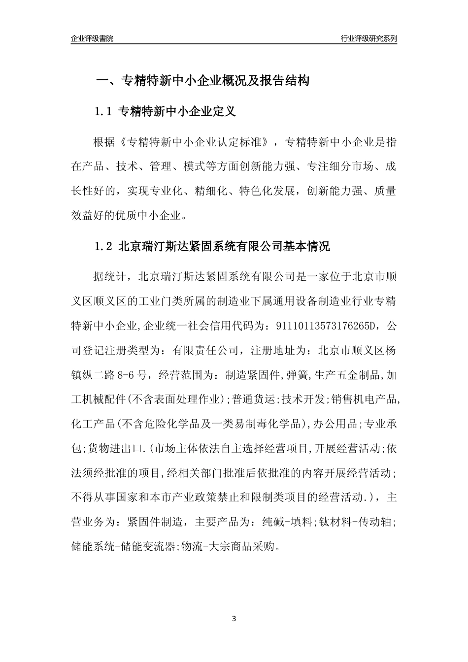 [专精特新]2022年北京瑞汀斯达紧固系统有限公司行业竞争力评级分析报告(2023版)_第3页