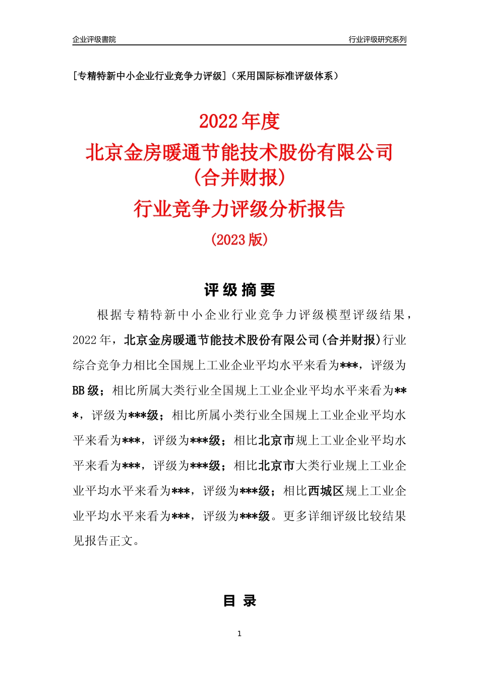 [专精特新]2022年北京金房暖通节能技术股份有限公司(合并财报)行业竞争力评级分析报告(2023版)_第1页