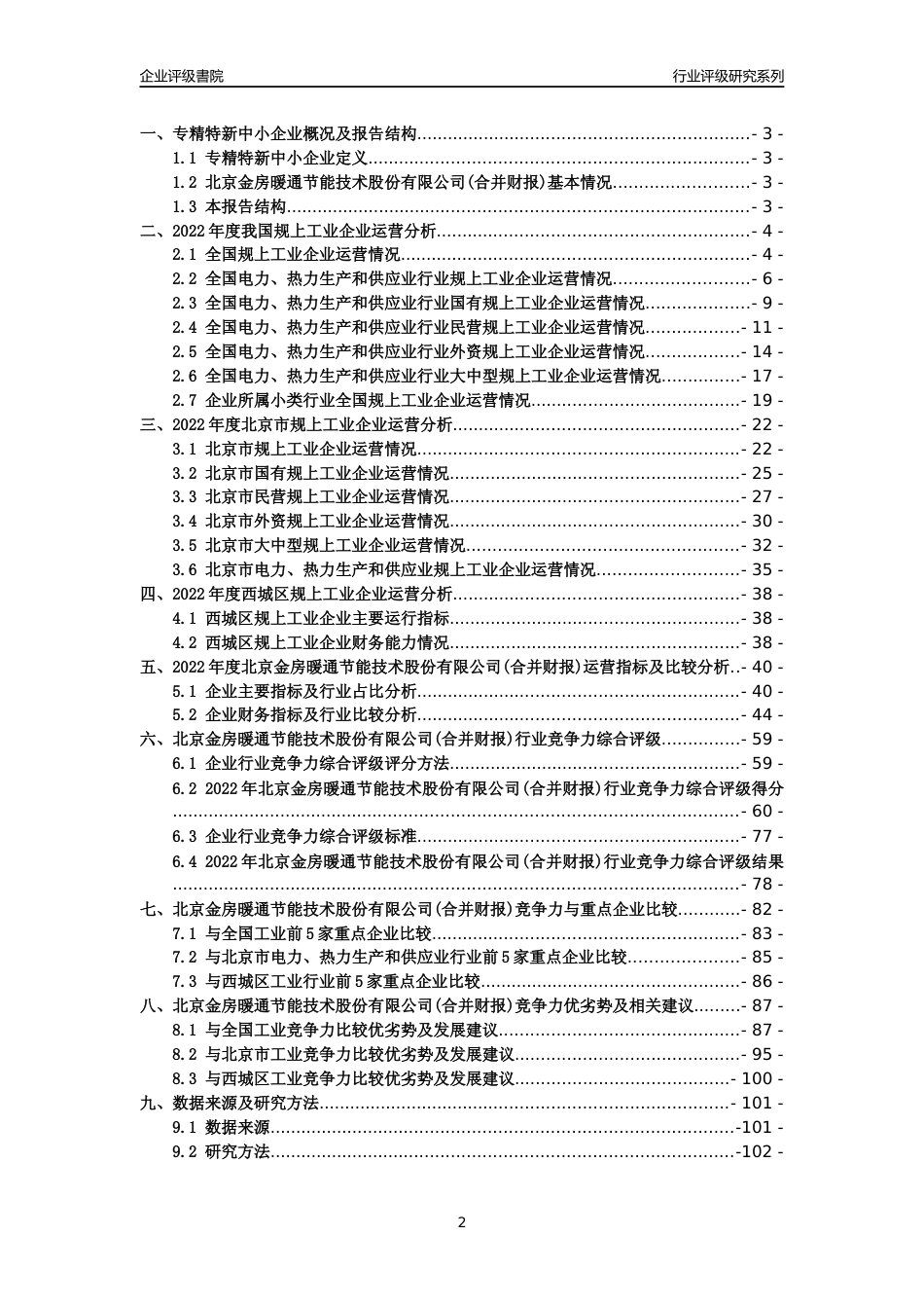[专精特新]2022年北京金房暖通节能技术股份有限公司(合并财报)行业竞争力评级分析报告(2023版)_第2页