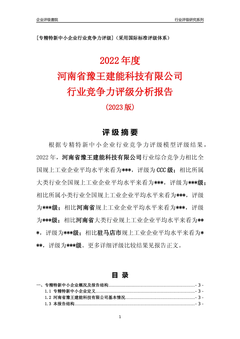 [专精特新]2022年河南省豫王建能科技有限公司行业竞争力评级分析报告(2023版)_第1页