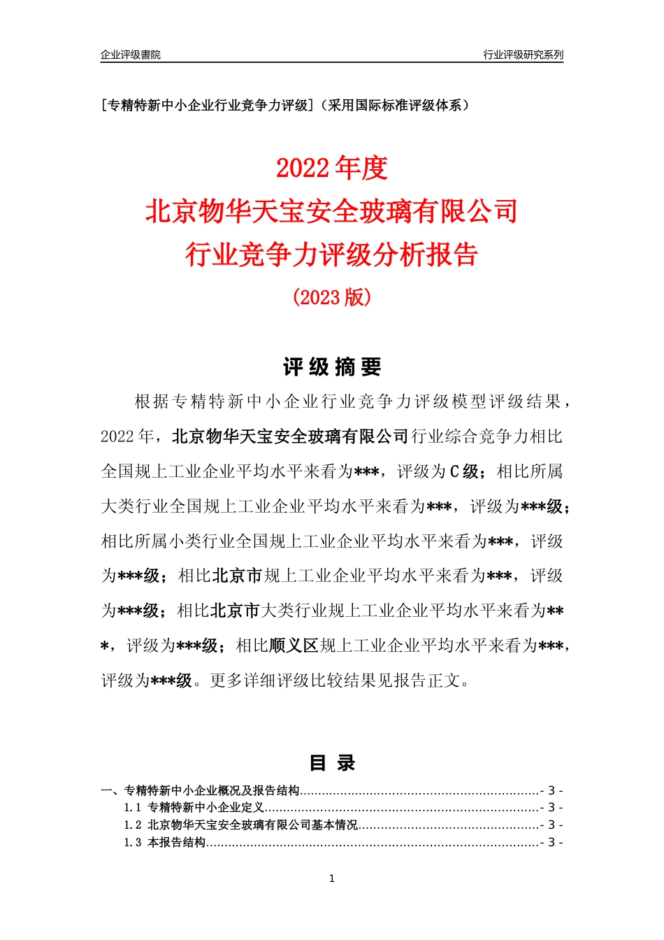 [专精特新]2022年北京物华天宝安全玻璃有限公司行业竞争力评级分析报告(2023版)_第1页