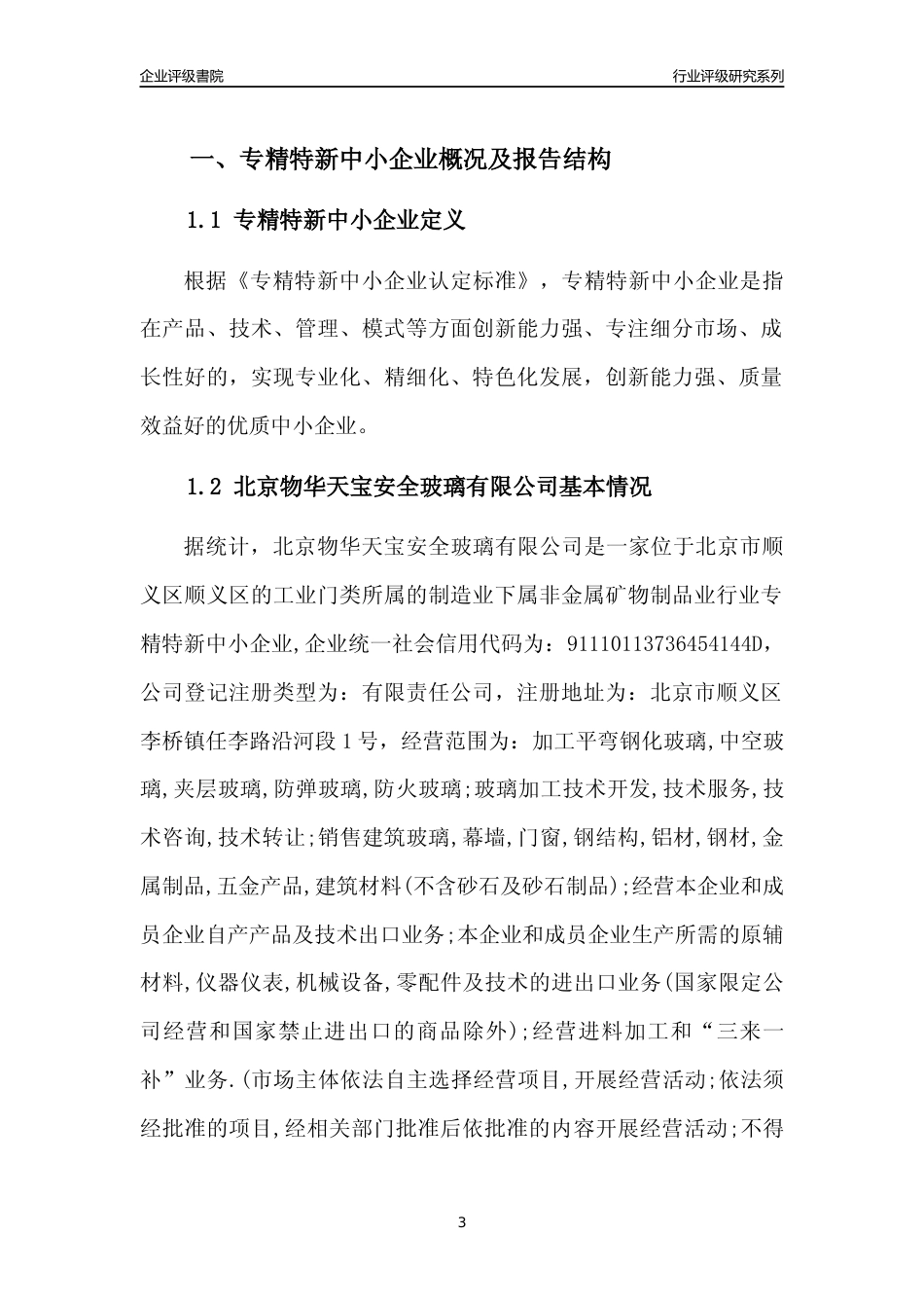 [专精特新]2022年北京物华天宝安全玻璃有限公司行业竞争力评级分析报告(2023版)_第3页