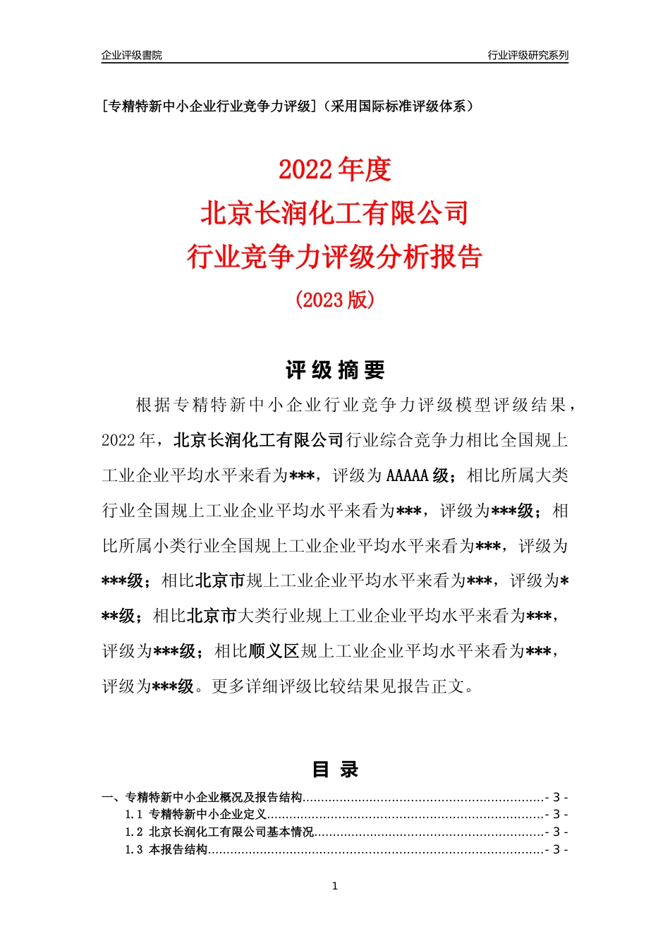 [专精特新]2022年北京长润化工有限公司行业竞争力评级分析报告(2023版)_第1页