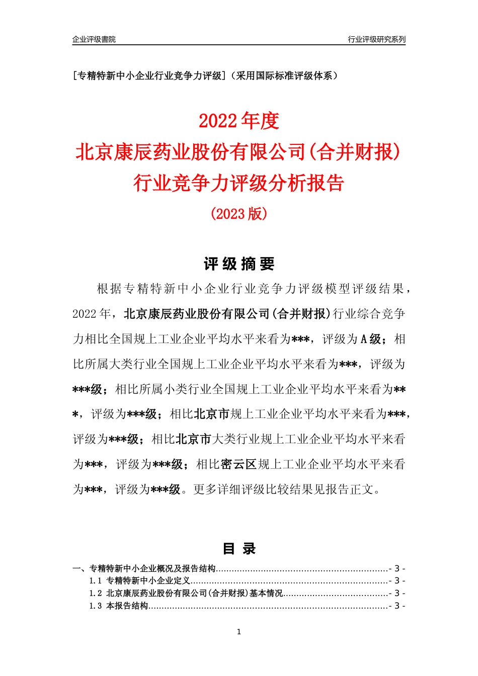 [专精特新]2022年北京康辰药业股份有限公司(合并财报)行业竞争力评级分析报告(2023版)_第1页