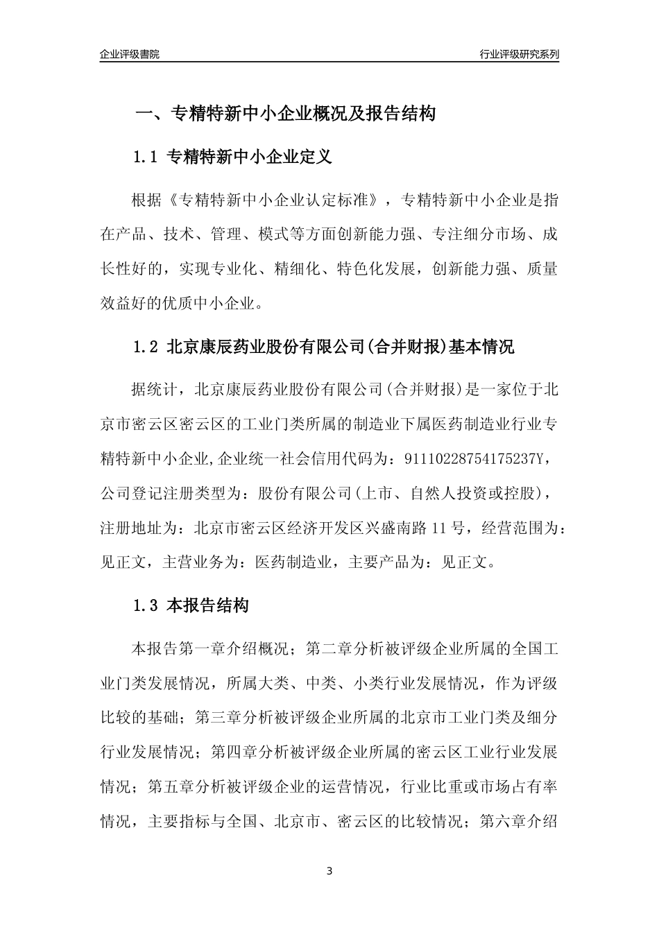 [专精特新]2022年北京康辰药业股份有限公司(合并财报)行业竞争力评级分析报告(2023版)_第3页