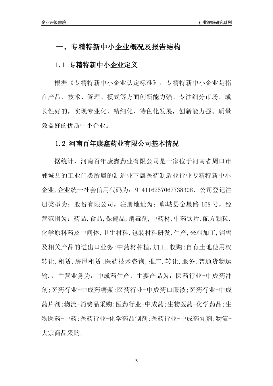 [专精特新]2022年河南百年康鑫药业有限公司行业竞争力评级分析报告(2023版)_第3页