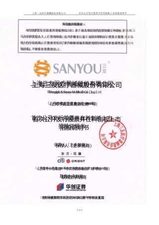 三友医疗：首次公开发行股票并在科创板上市招股说明书