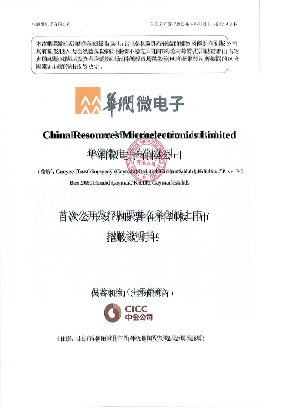 华润微：首次公开发行股票并在科创板上市招股说明书_第1页