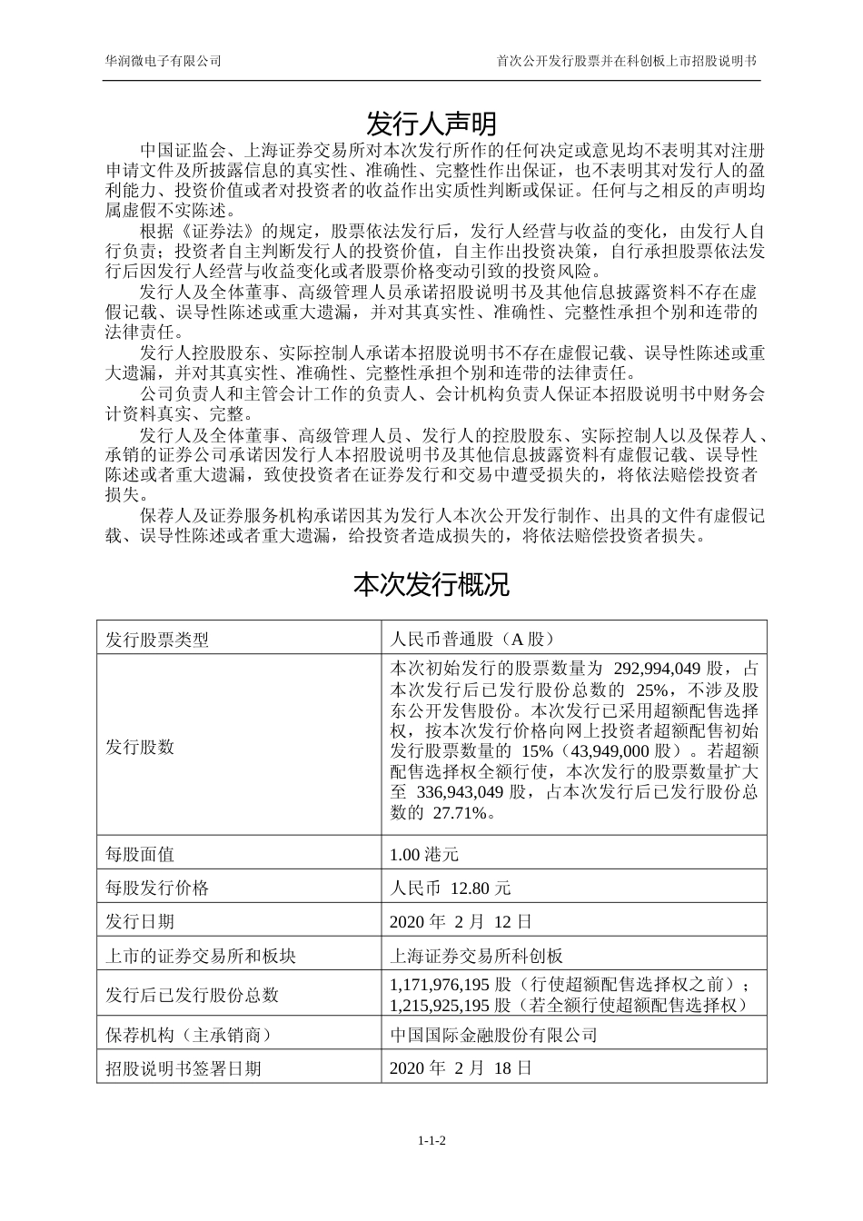 华润微：首次公开发行股票并在科创板上市招股说明书_第2页