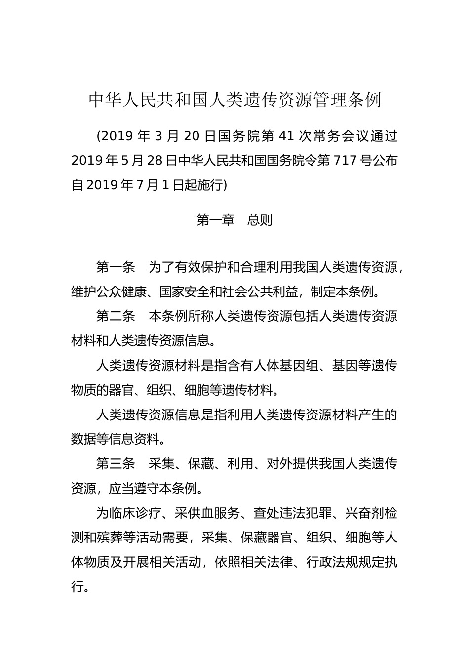 【国家行政法规】 中华人民共和国人类遗传资源管理条例_第1页