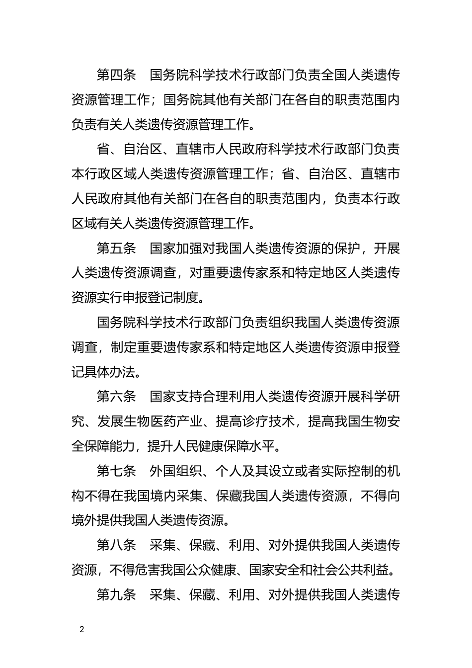 【国家行政法规】 中华人民共和国人类遗传资源管理条例_第2页