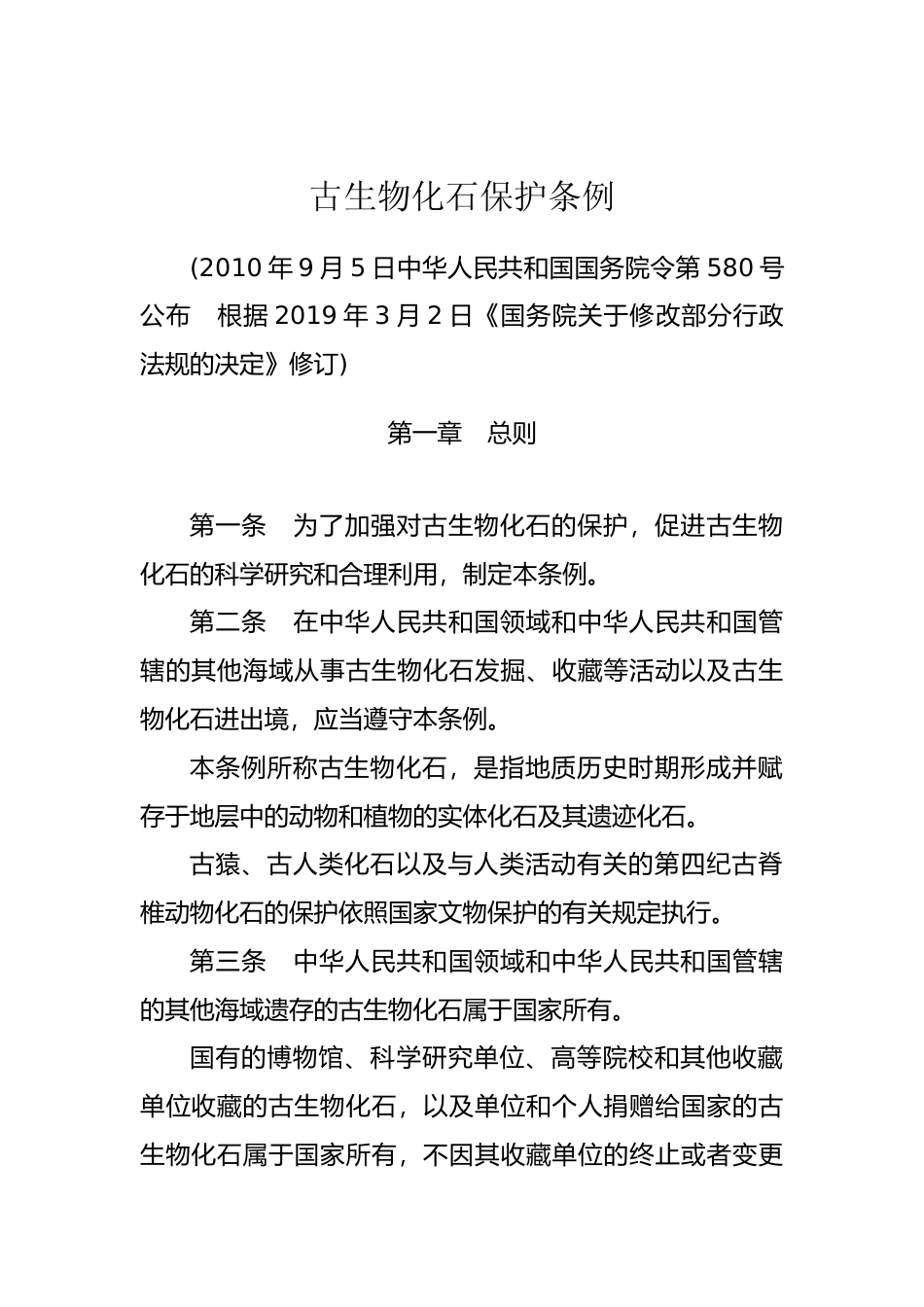 【国家行政法规】 古生物化石保护条例_第1页