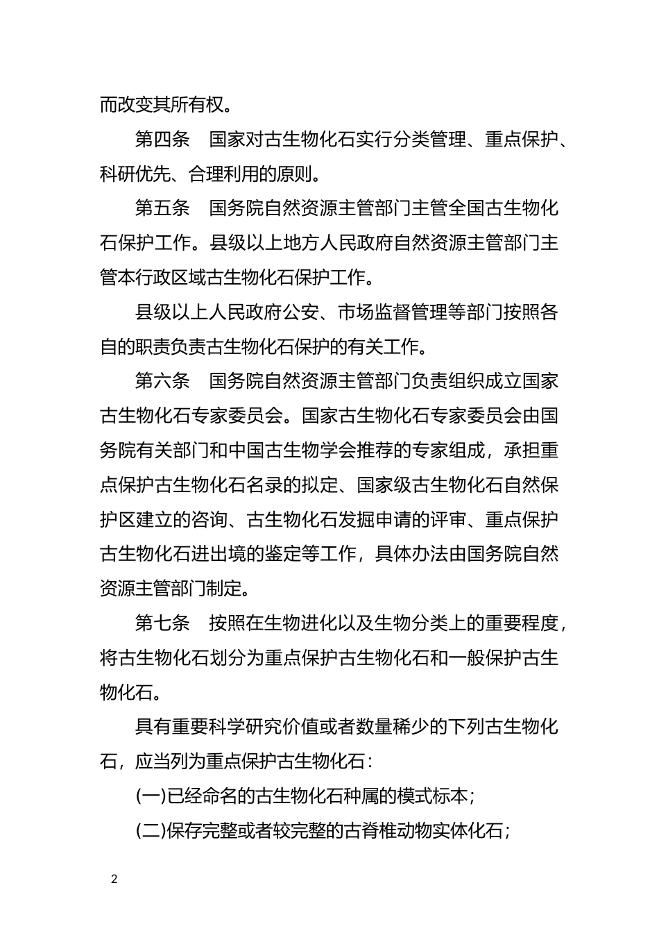 【国家行政法规】 古生物化石保护条例_第2页