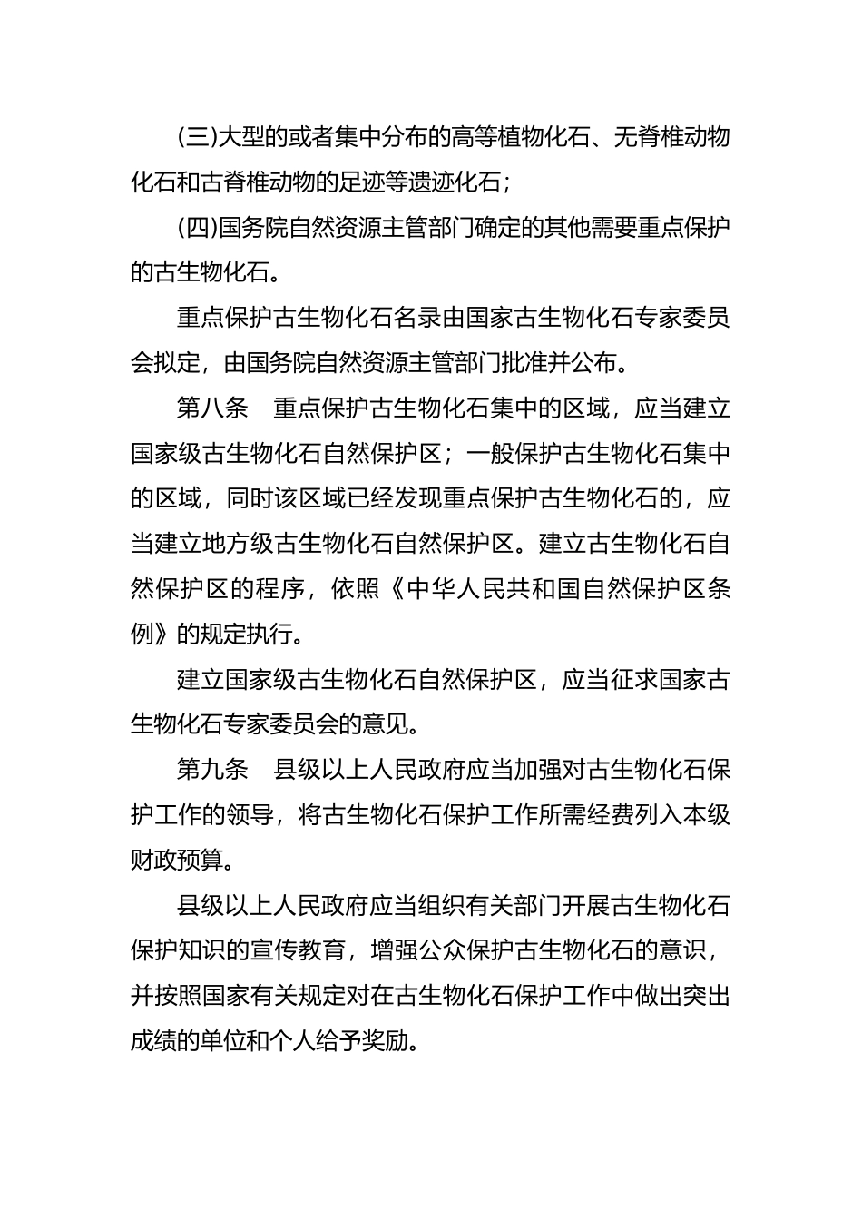 【国家行政法规】 古生物化石保护条例_第3页