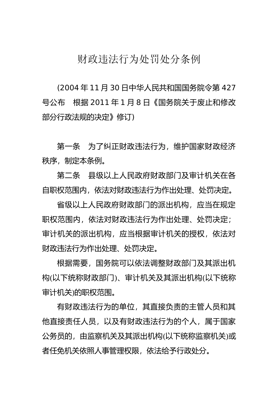 【国家行政法规】 财政违法行为处罚处分条例_第1页