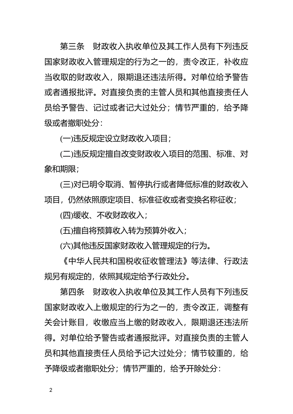 【国家行政法规】 财政违法行为处罚处分条例_第2页