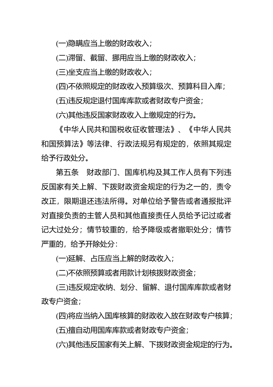 【国家行政法规】 财政违法行为处罚处分条例_第3页
