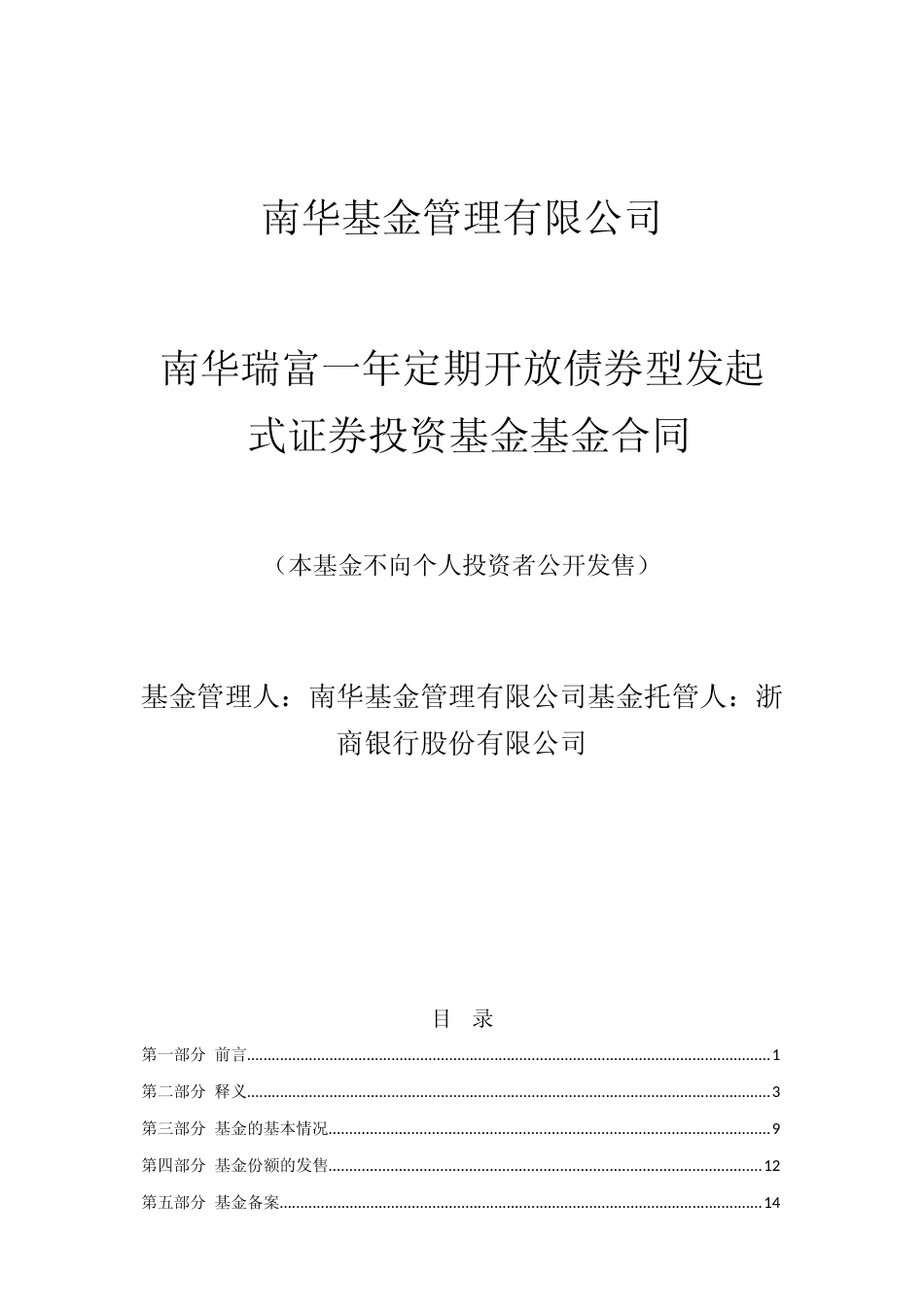南华瑞富一年定期开放债券型发起式证券投资基金基金产品基金合同_第1页