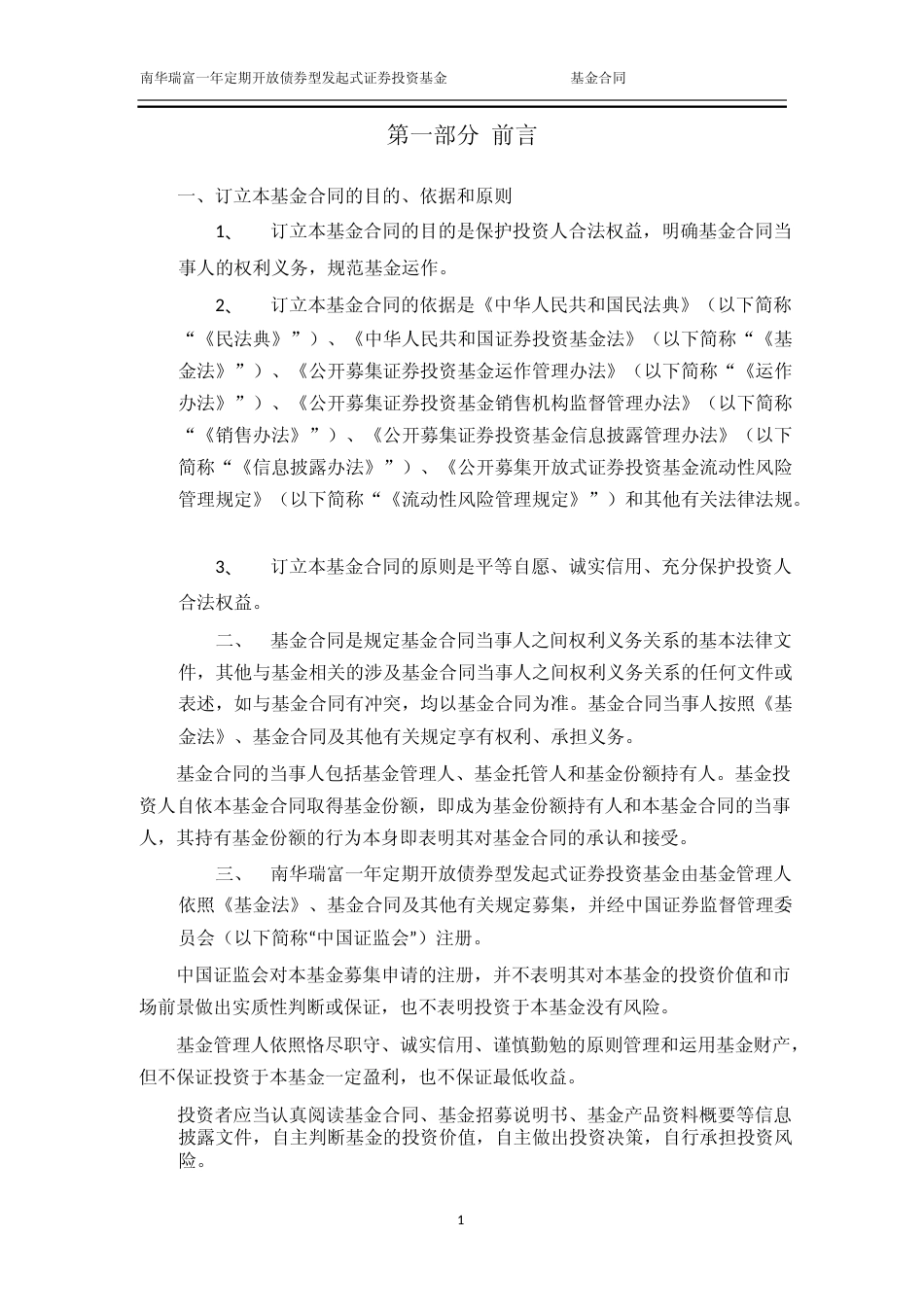 南华瑞富一年定期开放债券型发起式证券投资基金基金产品基金合同_第3页
