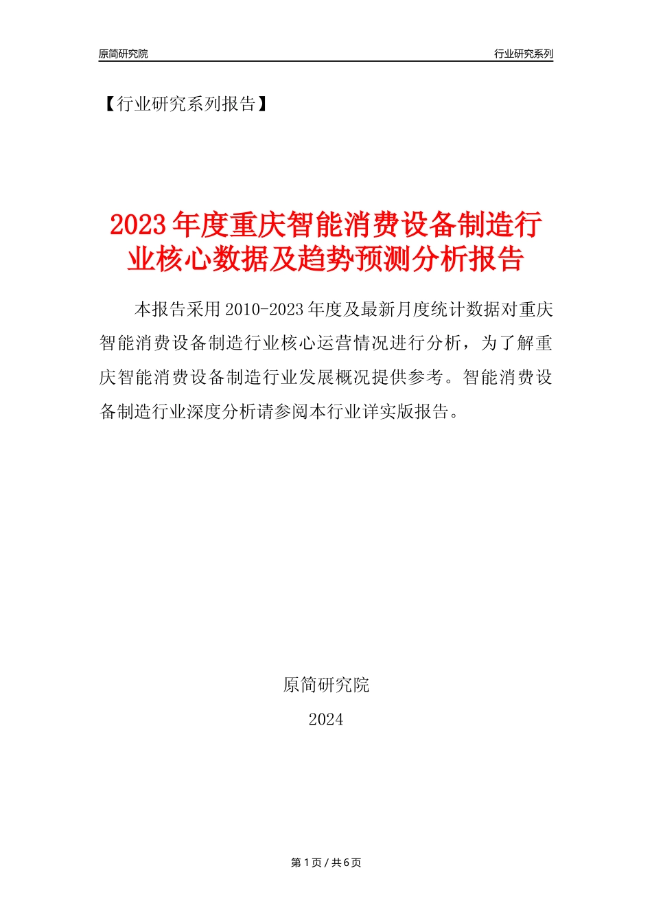 【智能消费设备年报】2023年度重庆智能消费设备制造业核心数据及趋势预测分析报告_第1页