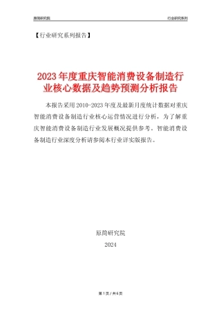 【智能消费设备年报】2023年度重庆智能消费设备制造业核心数据及趋势预测分析报告