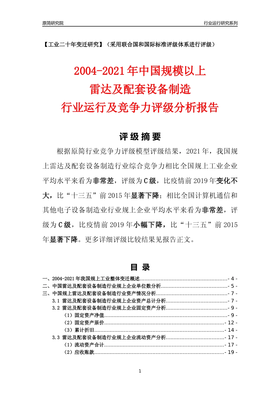 [工业变迁]2004-2021年中国规上雷达及配套设备制造行业运行及竞争力评级分析报告_第1页