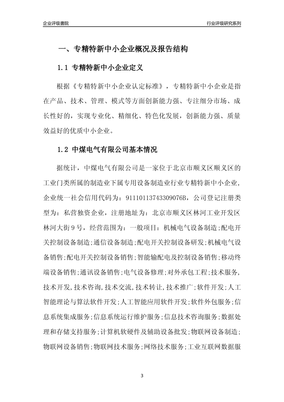 [专精特新]2022年中煤电气有限公司行业竞争力评级分析报告(2023版)_第3页