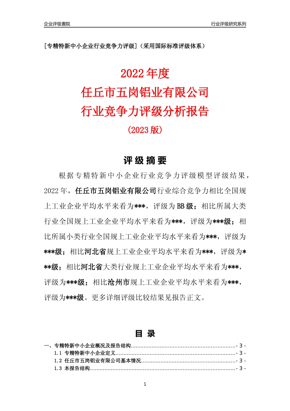 [专精特新]2022年任丘市五岗铝业有限公司行业竞争力评级分析报告(2023版)_第1页
