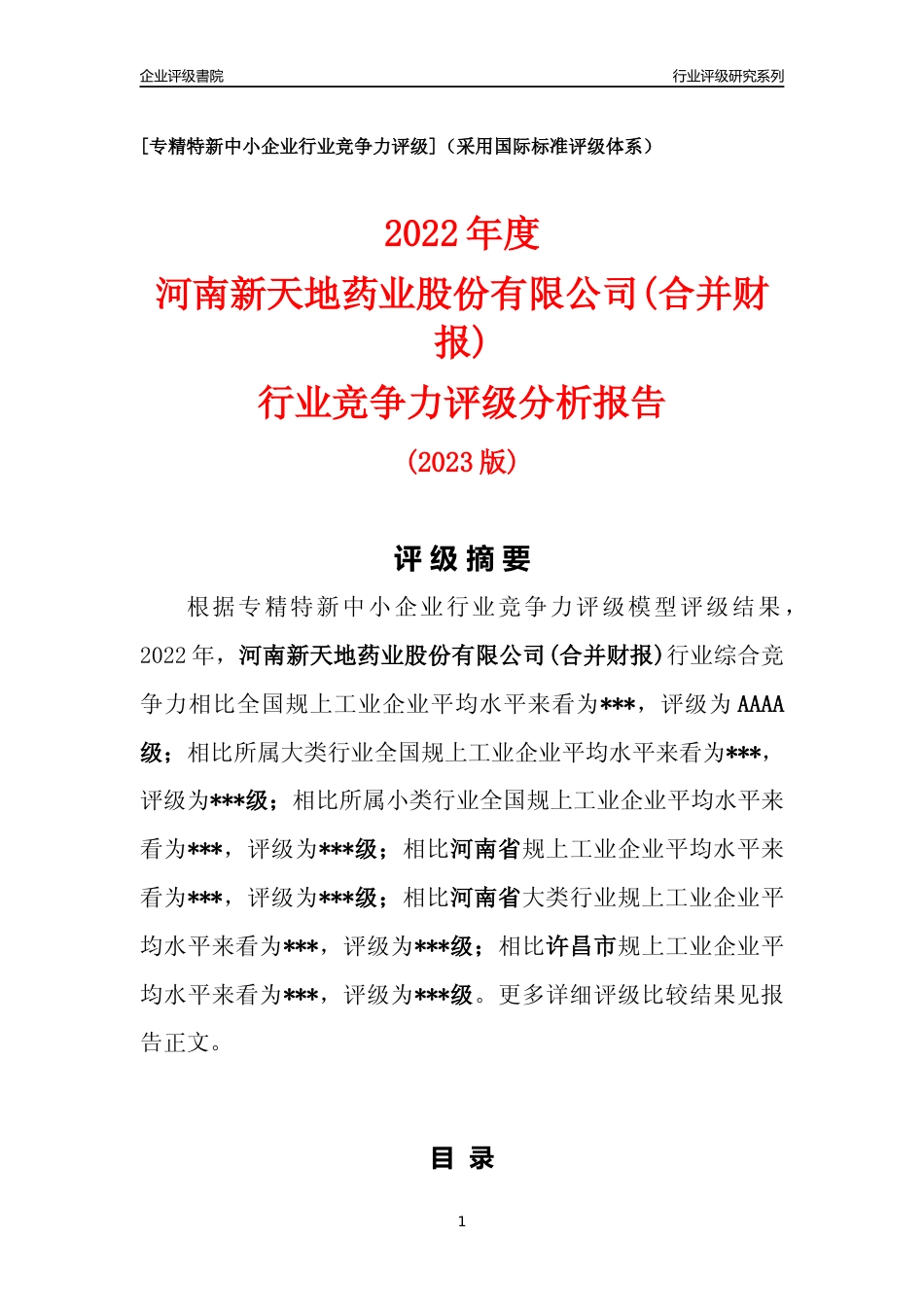 [专精特新]2022年河南新天地药业股份有限公司(合并财报)行业竞争力评级分析报告(2023版)_第1页