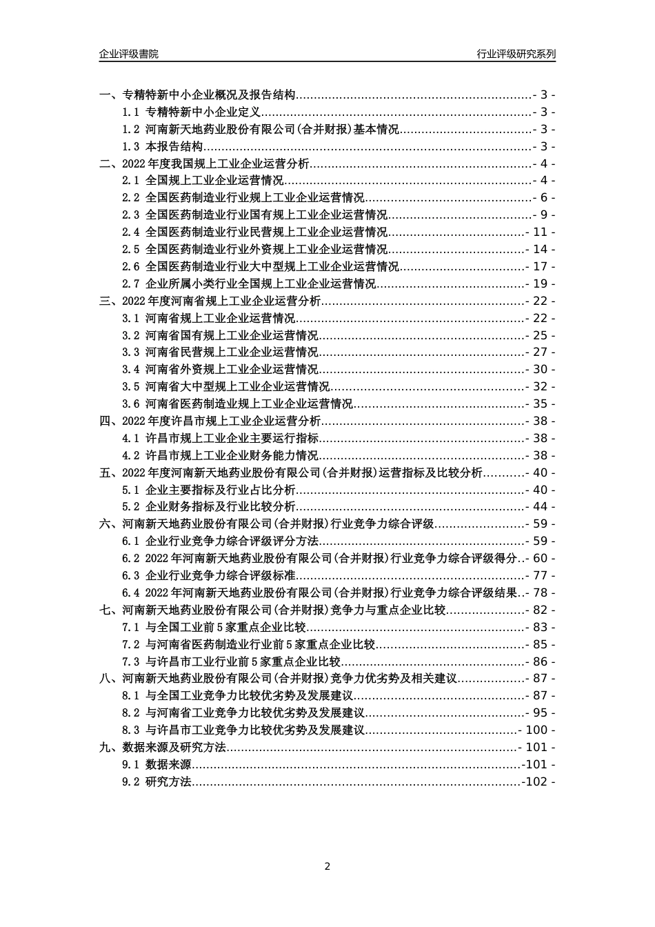 [专精特新]2022年河南新天地药业股份有限公司(合并财报)行业竞争力评级分析报告(2023版)_第2页