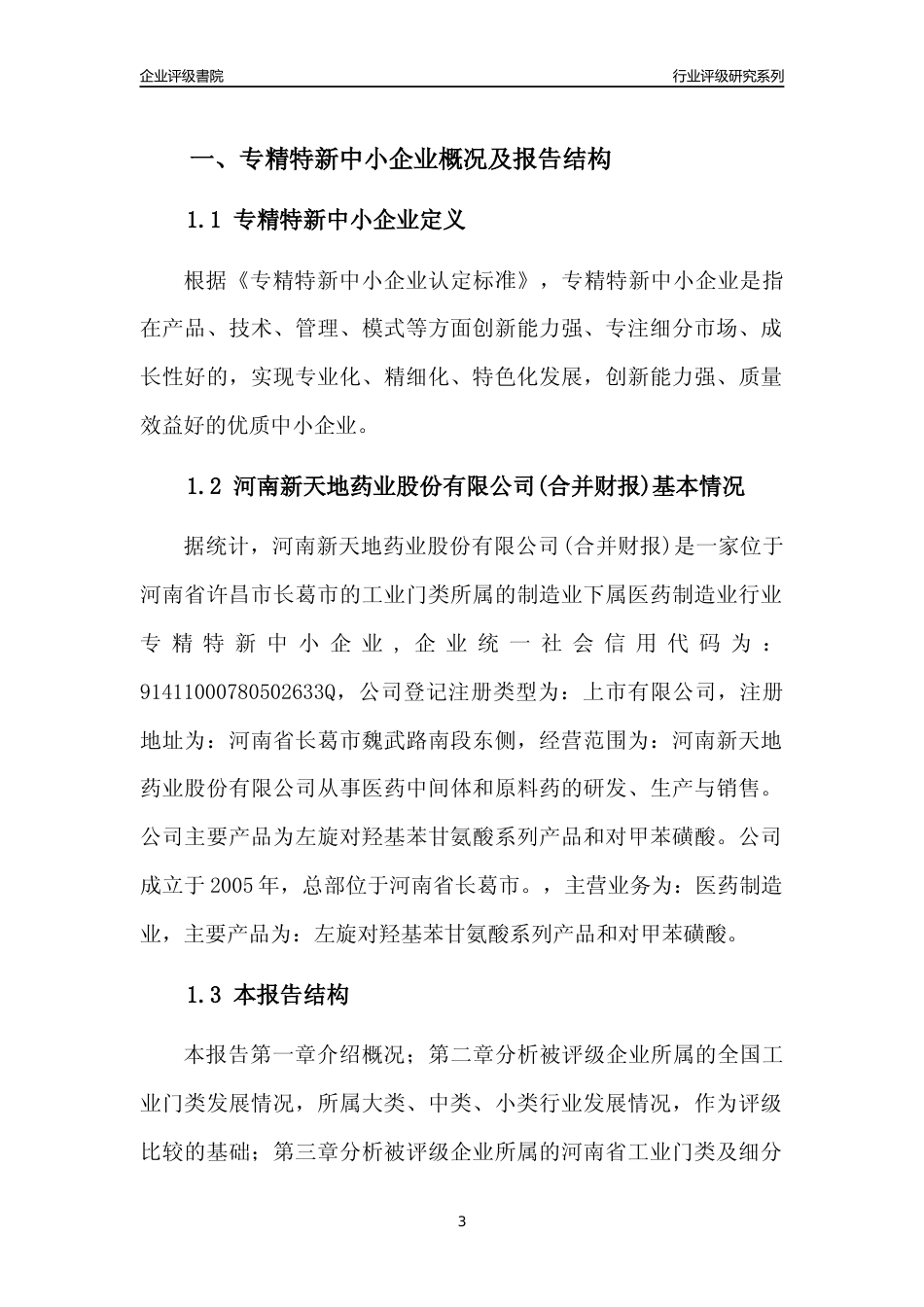 [专精特新]2022年河南新天地药业股份有限公司(合并财报)行业竞争力评级分析报告(2023版)_第3页