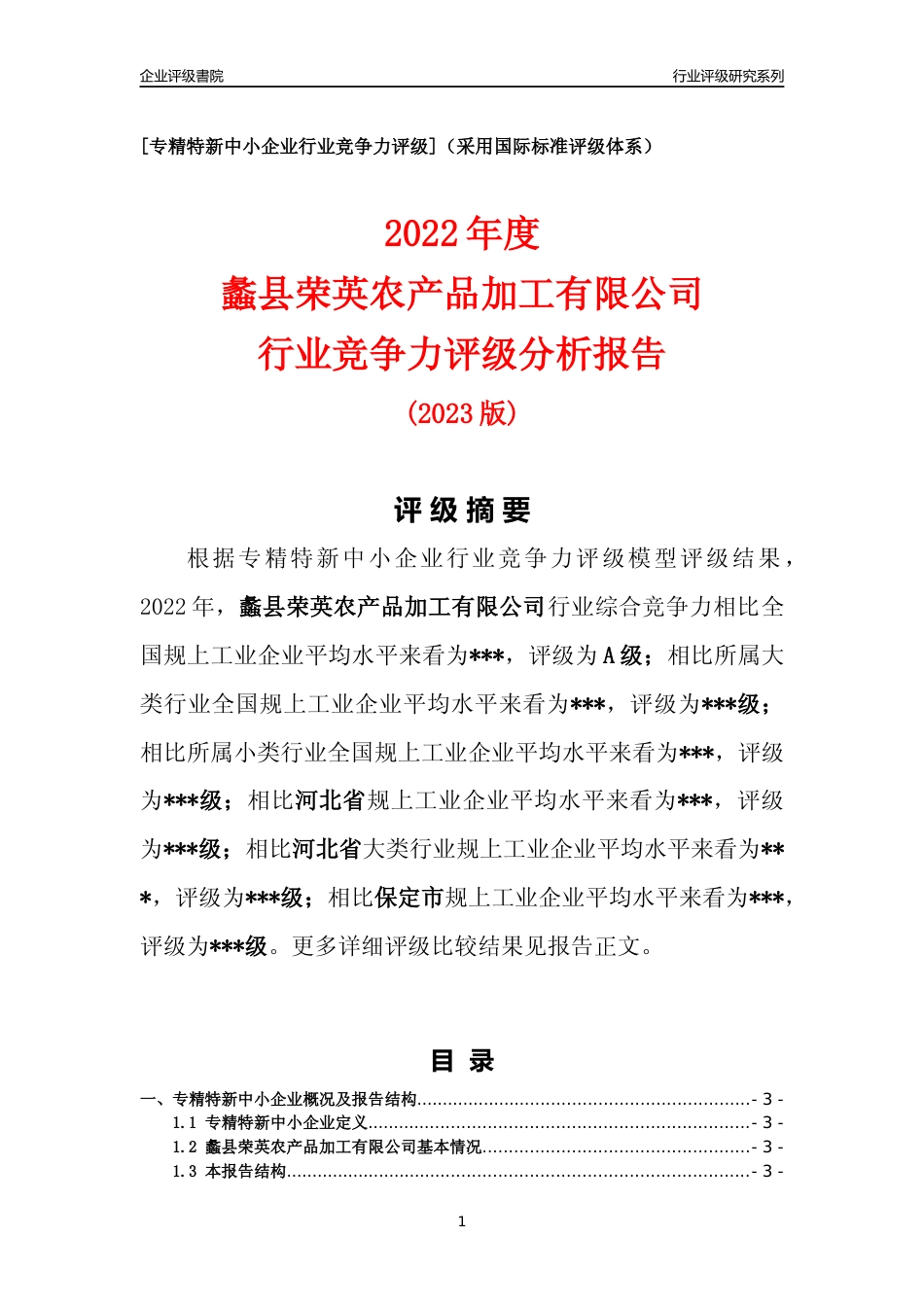 [专精特新]2022年蠡县荣英农产品加工有限公司行业竞争力评级分析报告(2023版)_第1页