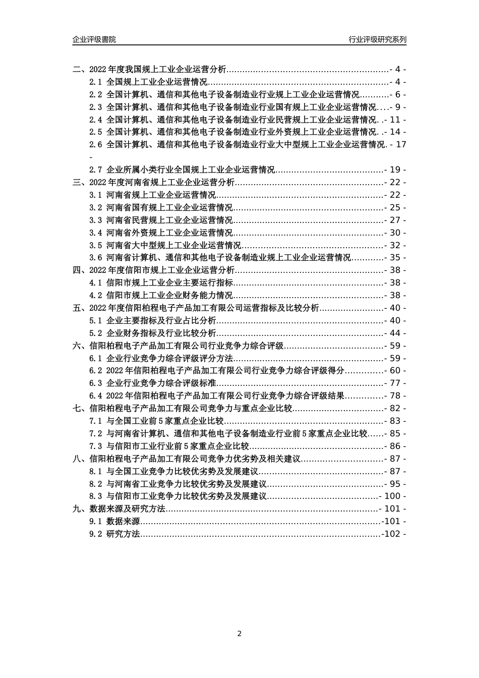 [专精特新]2022年信阳柏程电子产品加工有限公司行业竞争力评级分析报告(2023版)_第2页