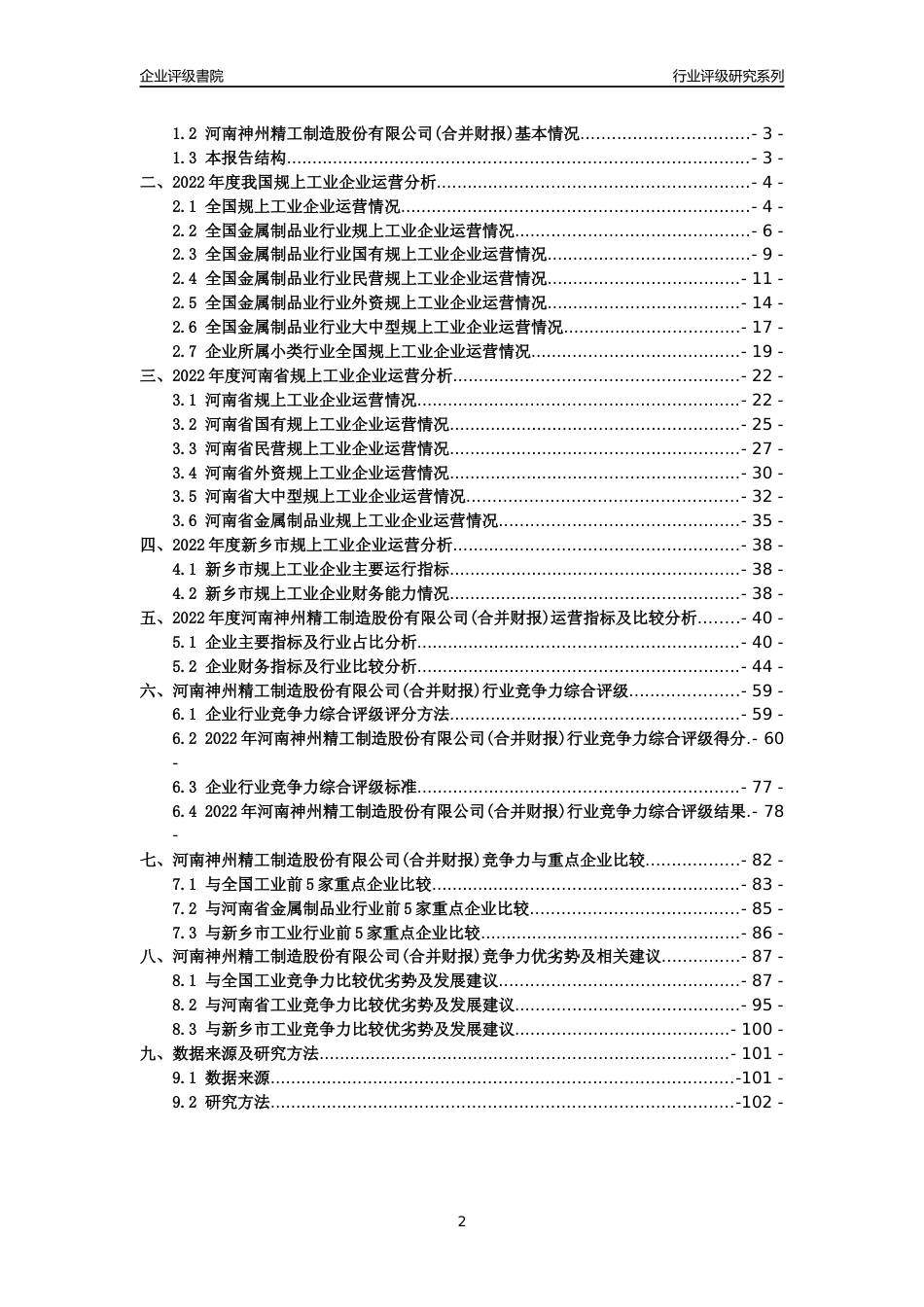 [专精特新]2022年河南神州精工制造股份有限公司(合并财报)行业竞争力评级分析报告(2023版)_第2页