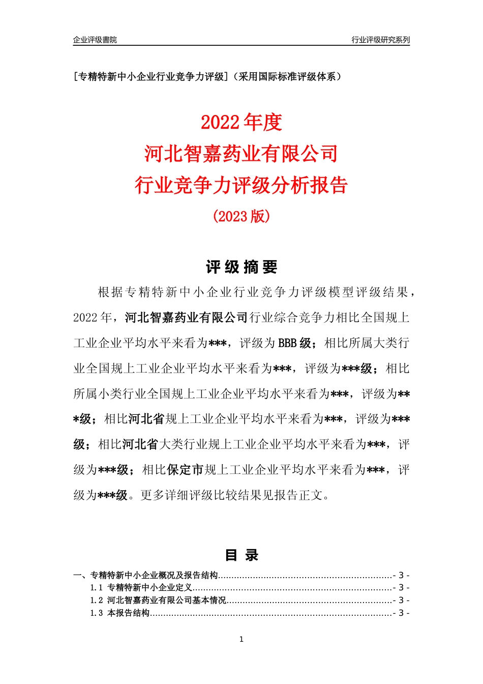 [专精特新]2022年河北智嘉药业有限公司行业竞争力评级分析报告(2023版)_第1页