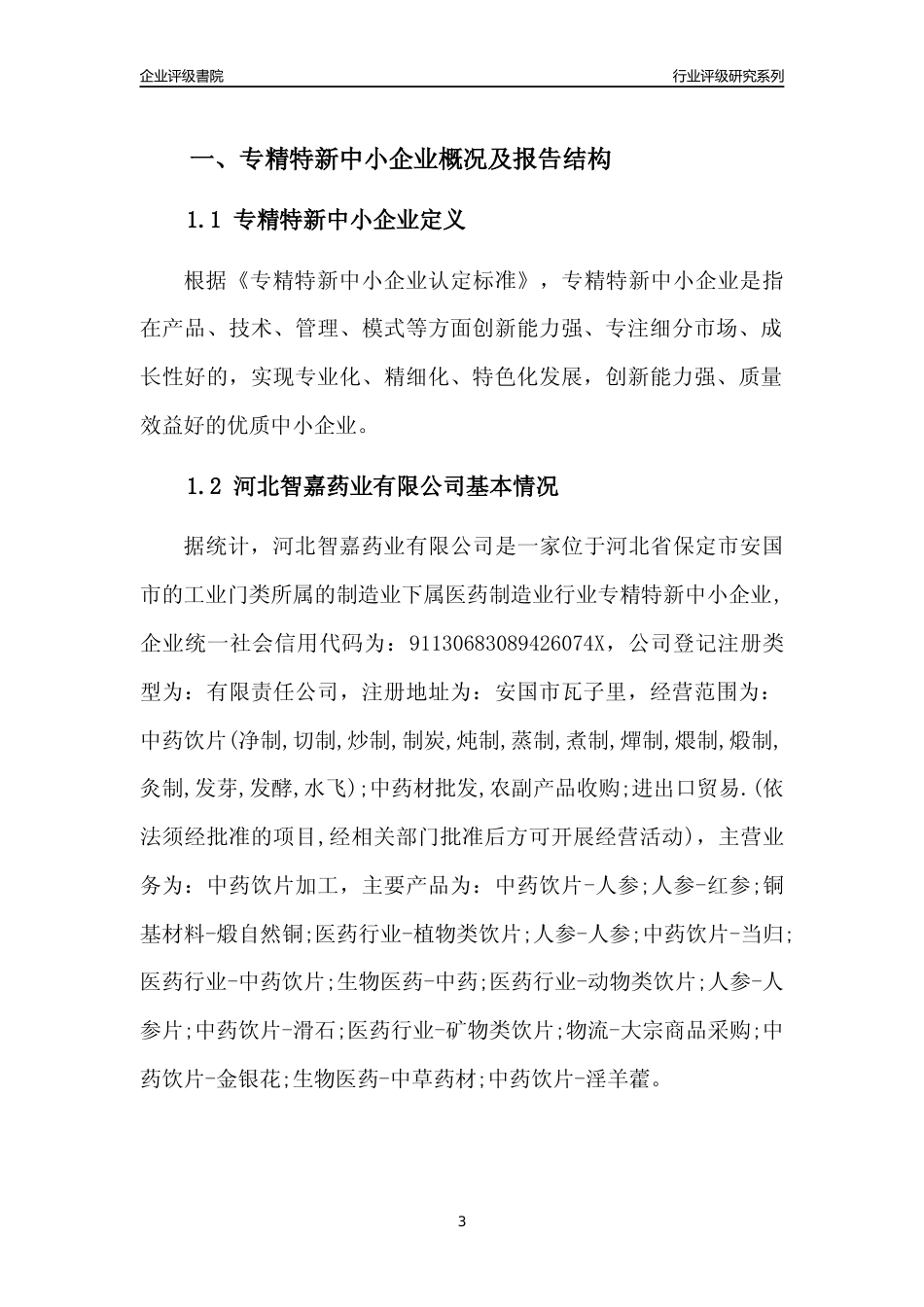 [专精特新]2022年河北智嘉药业有限公司行业竞争力评级分析报告(2023版)_第3页