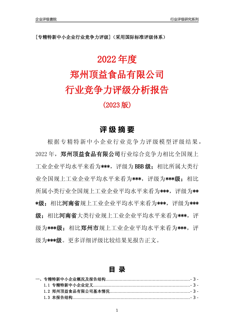 [专精特新]2022年郑州顶益食品有限公司行业竞争力评级分析报告(2023版)_第1页