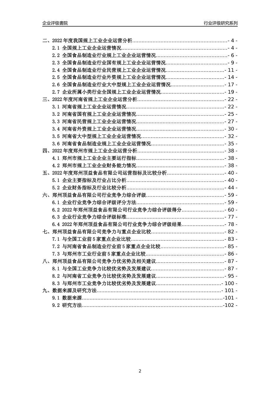 [专精特新]2022年郑州顶益食品有限公司行业竞争力评级分析报告(2023版)_第2页