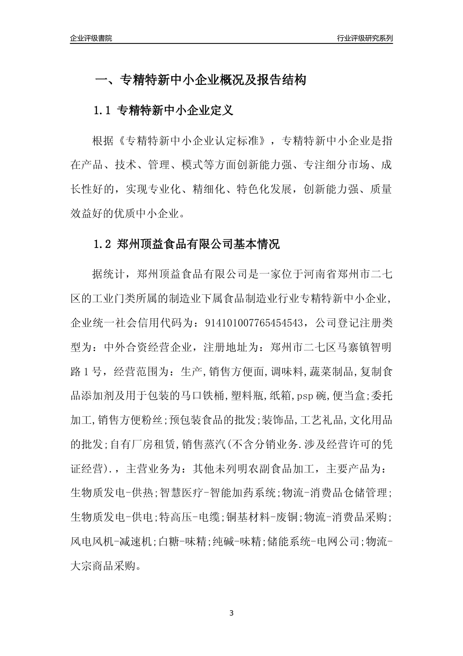 [专精特新]2022年郑州顶益食品有限公司行业竞争力评级分析报告(2023版)_第3页