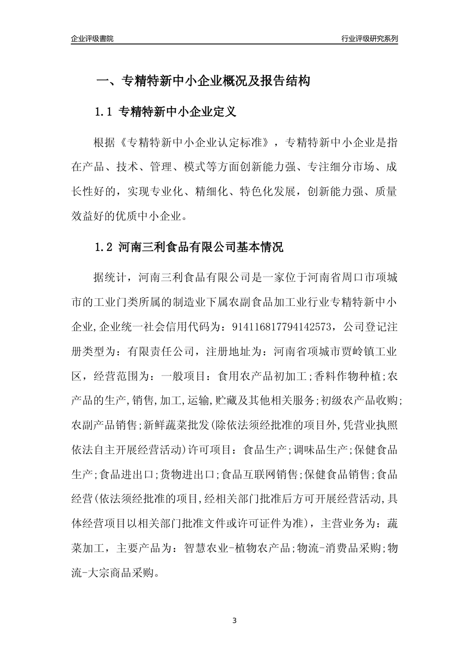 [专精特新]2022年河南三利食品有限公司行业竞争力评级分析报告(2023版)_第3页