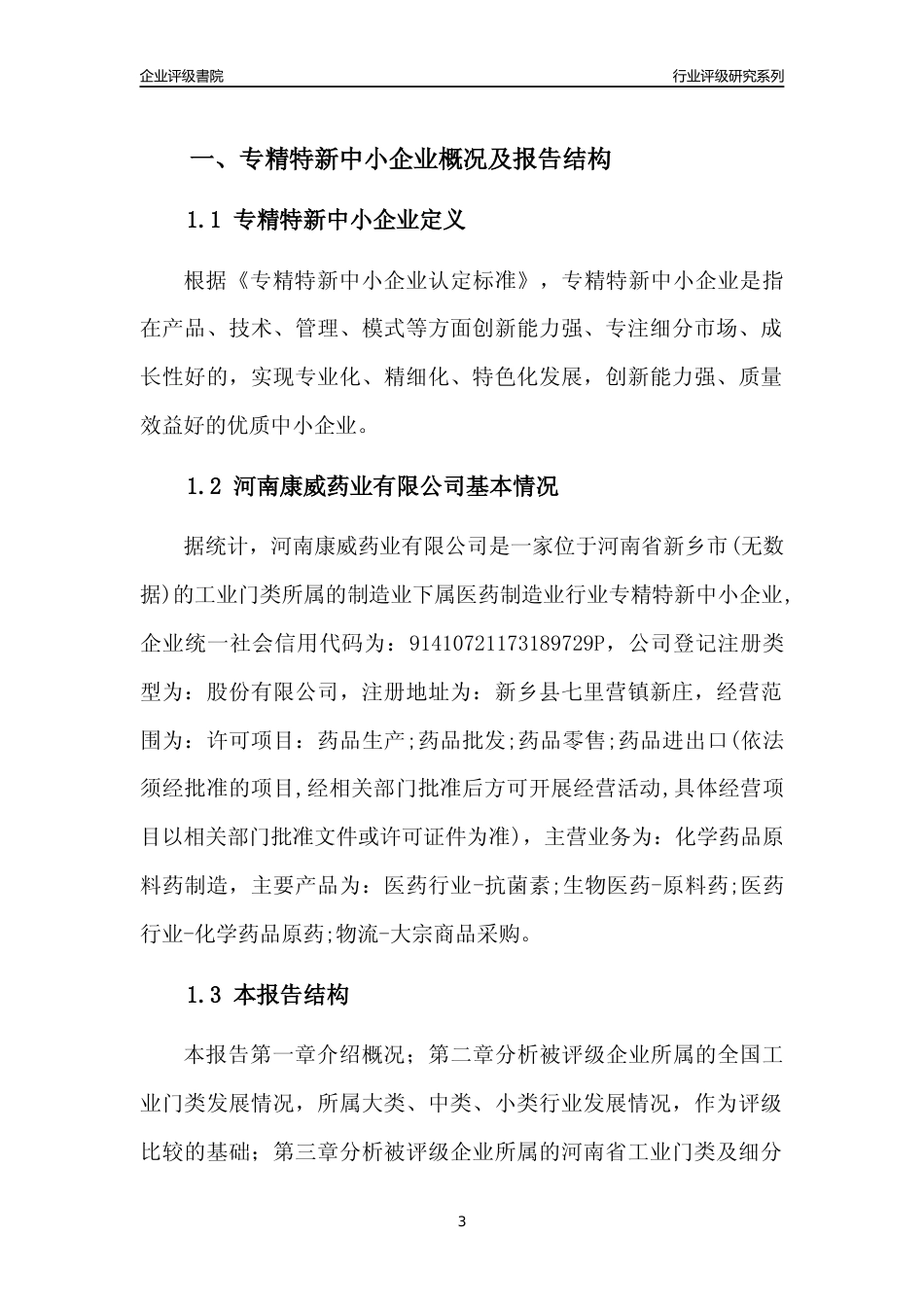 [专精特新]2022年河南康威药业有限公司行业竞争力评级分析报告(2023版)_第3页