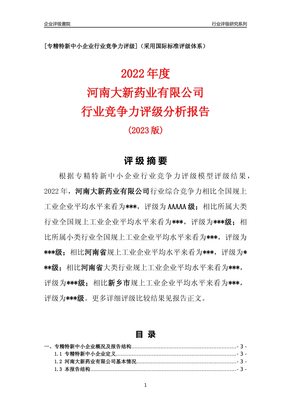 [专精特新]2022年河南大新药业有限公司行业竞争力评级分析报告(2023版)_第1页