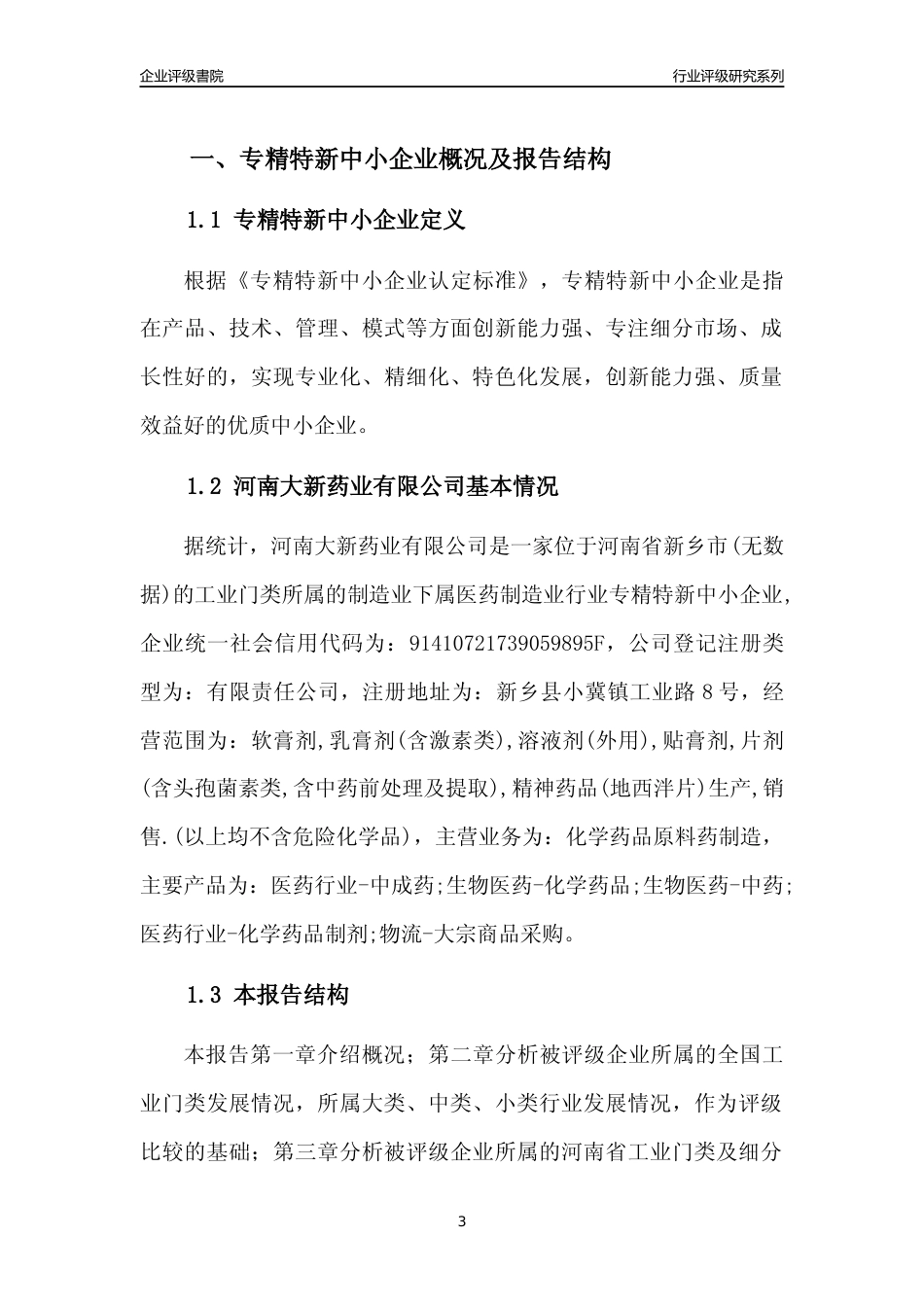 [专精特新]2022年河南大新药业有限公司行业竞争力评级分析报告(2023版)_第3页