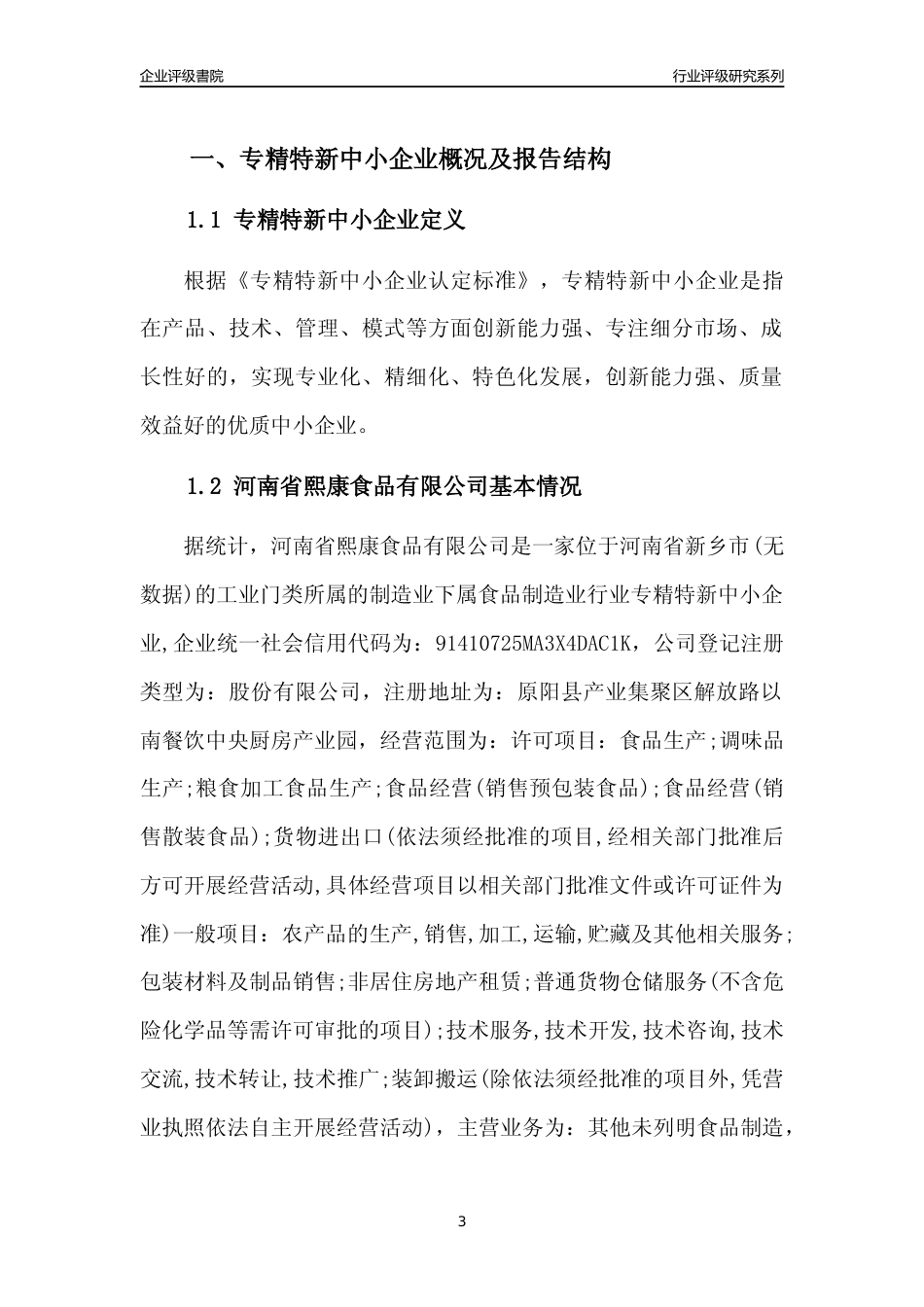[专精特新]2022年河南省熙康食品有限公司行业竞争力评级分析报告(2023版)_第3页