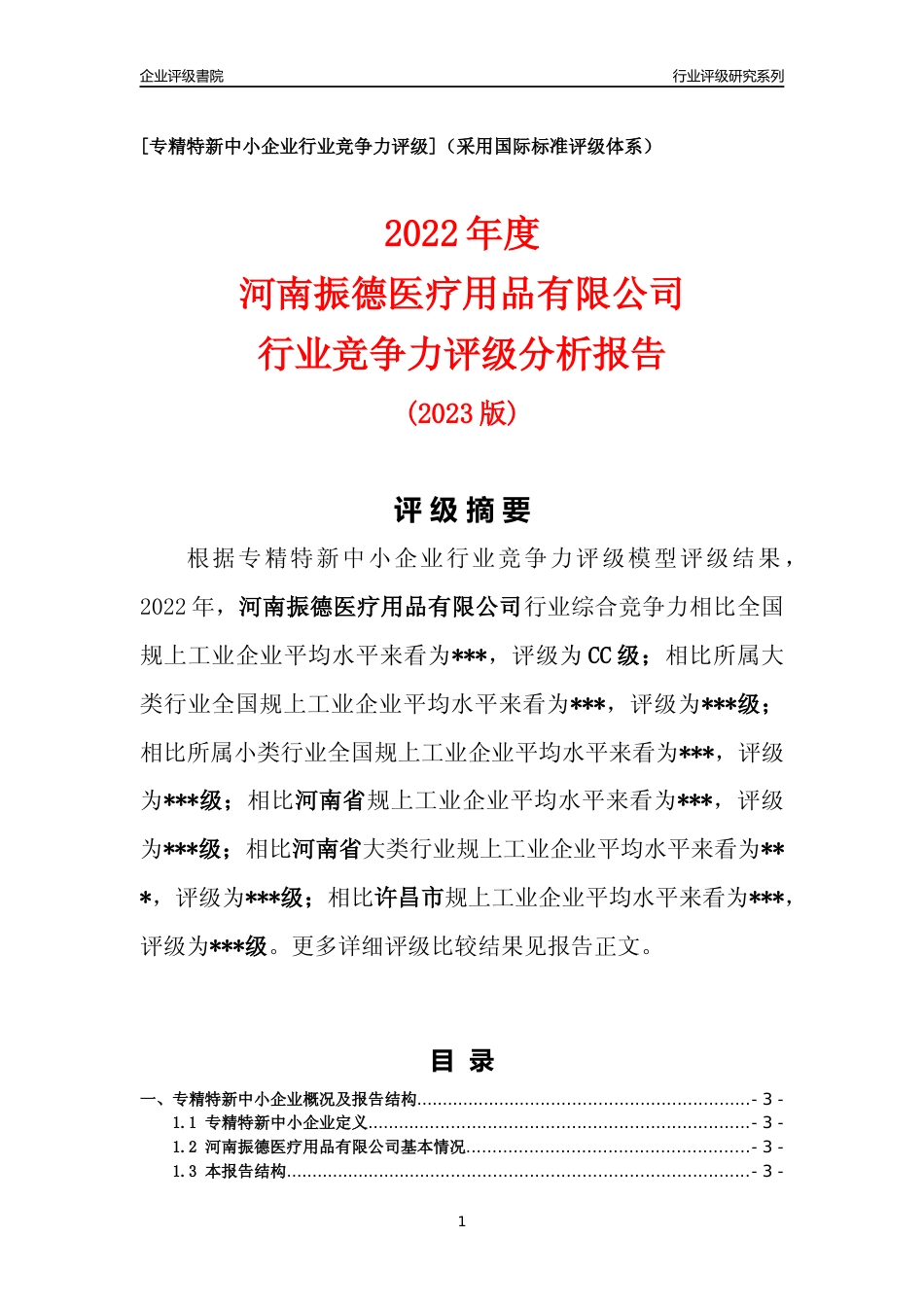[专精特新]2022年河南振德医疗用品有限公司行业竞争力评级分析报告(2023版)_第1页