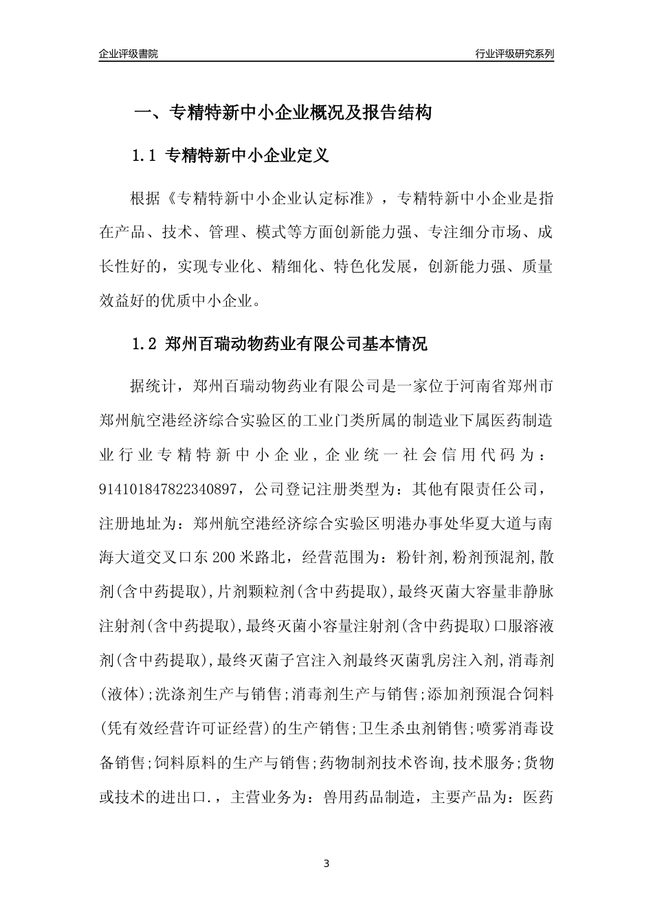 [专精特新]2022年郑州百瑞动物药业有限公司行业竞争力评级分析报告(2023版)_第3页