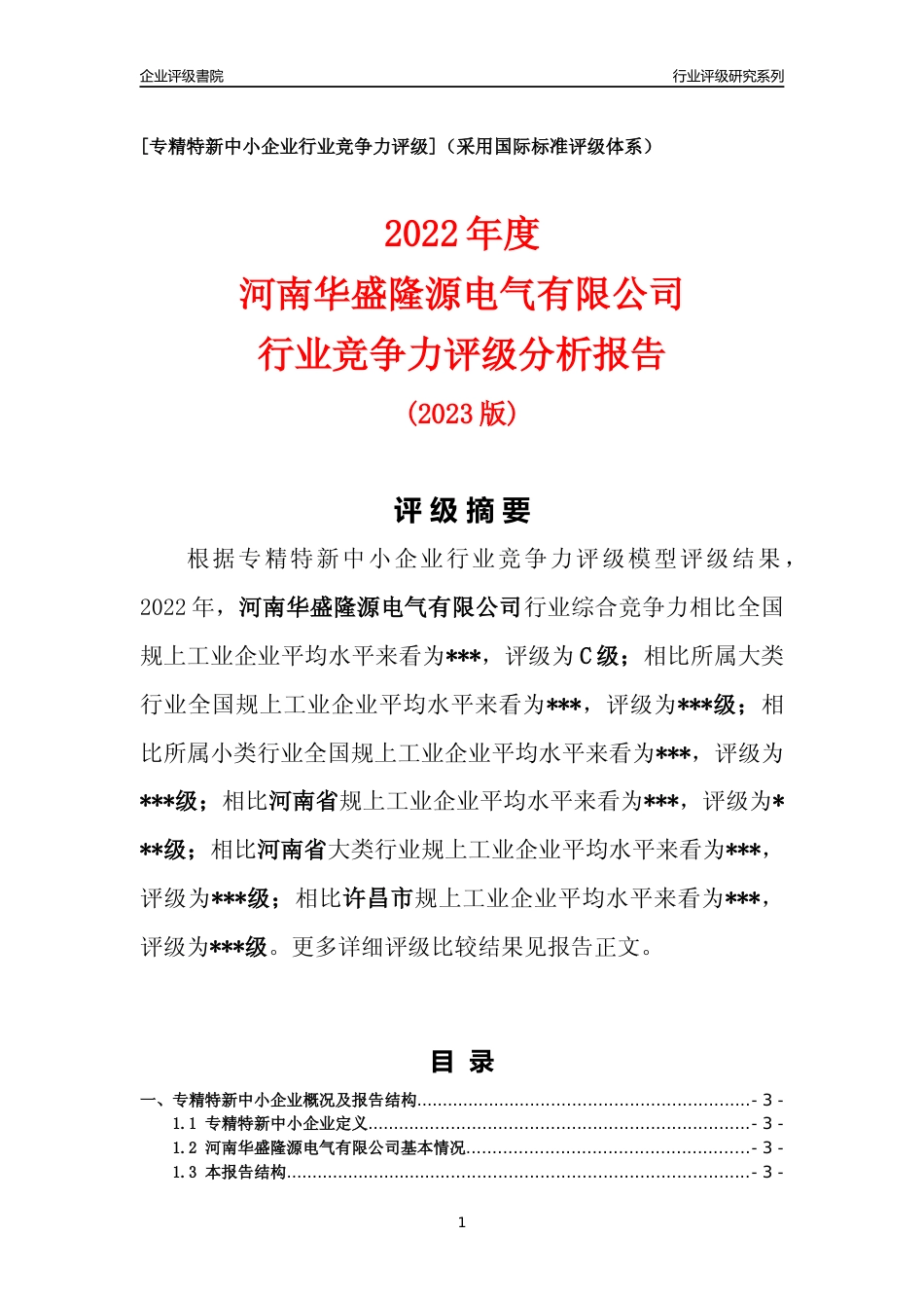 [专精特新]2022年河南华盛隆源电气有限公司行业竞争力评级分析报告(2023版)_第1页