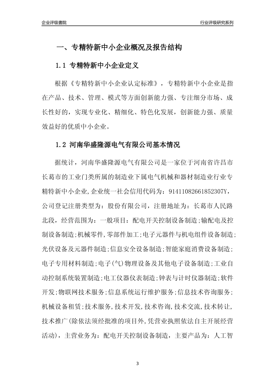 [专精特新]2022年河南华盛隆源电气有限公司行业竞争力评级分析报告(2023版)_第3页