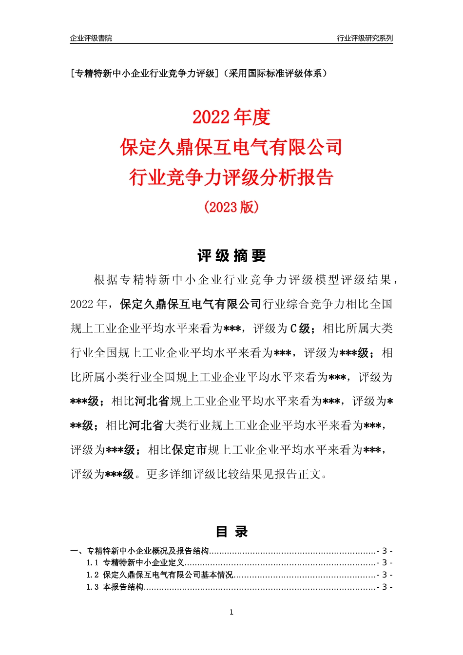 [专精特新]2022年保定久鼎保互电气有限公司行业竞争力评级分析报告(2023版)_第1页