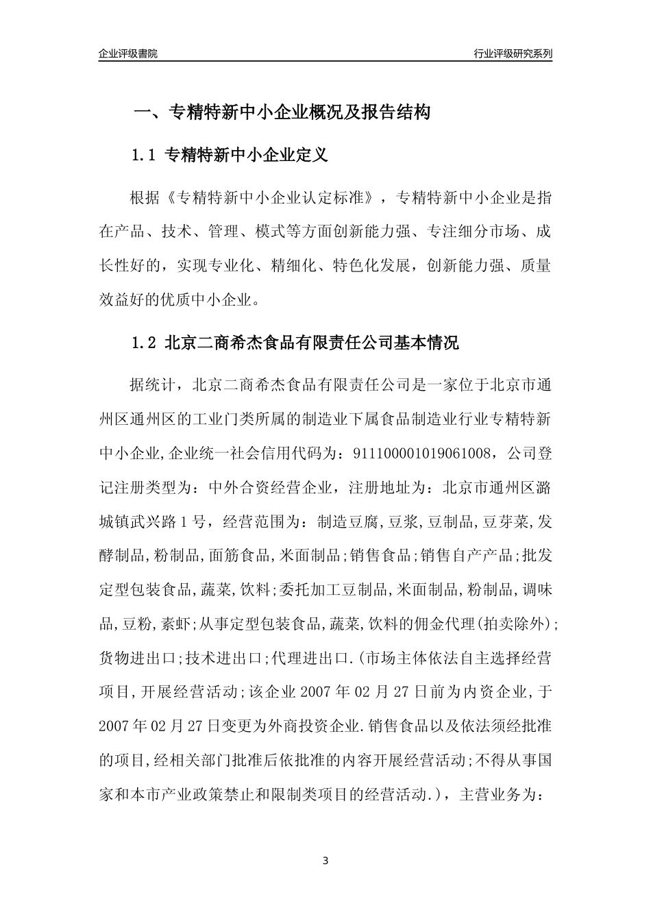 [专精特新]2022年北京二商希杰食品有限责任公司行业竞争力评级分析报告(2023版)_第3页